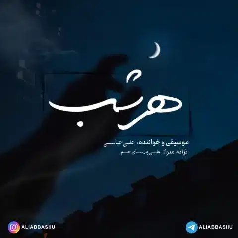 دانلود آهنگ جدید علی عباسی به نام هر شب