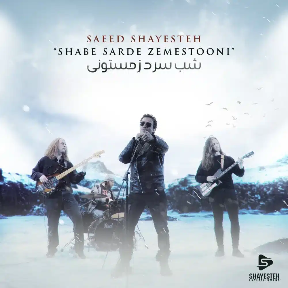 saeed shayesteh shabe sarde zemestoni