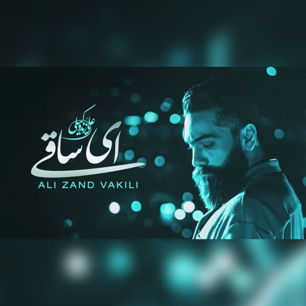 ali zand vakili ey saghi