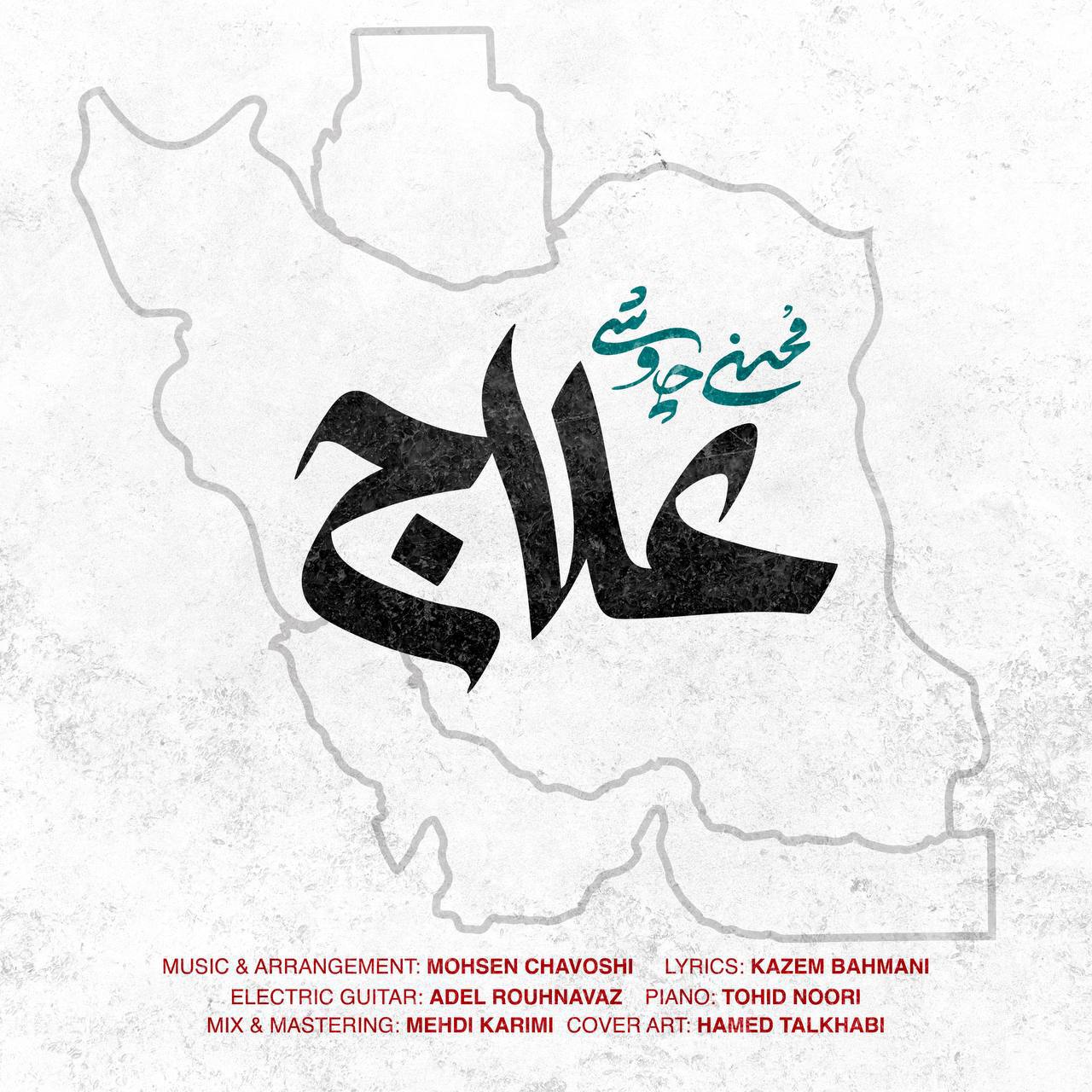mohsen chavoshi alaj