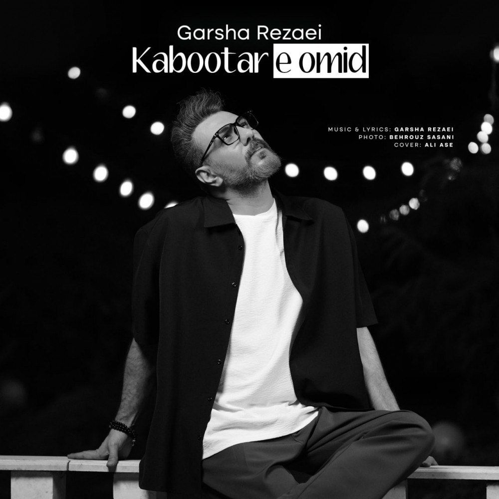 دانلود آهنگ جدید گرشا رضایی به نام کبوتر امید (کیفیت اصلی)