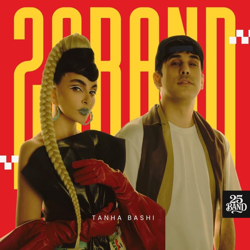 دانلود آهنگ جدید 25 باند به نام تنها باشی