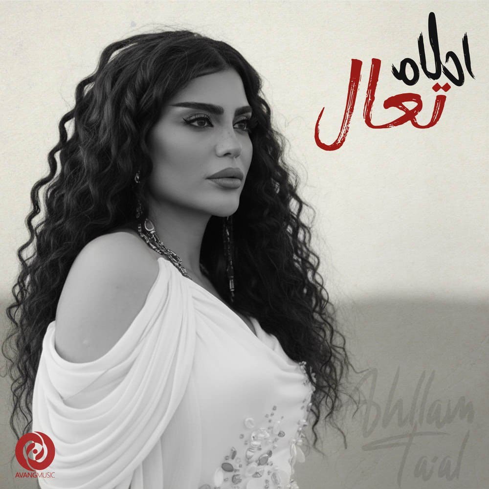 دانلود آهنگ جدید احلام به نام تعال