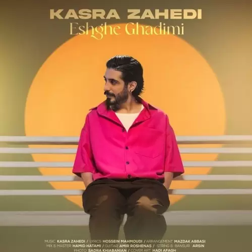 دانلود آهنگ جدید کسری زاهدی به نام عشق قدیمی