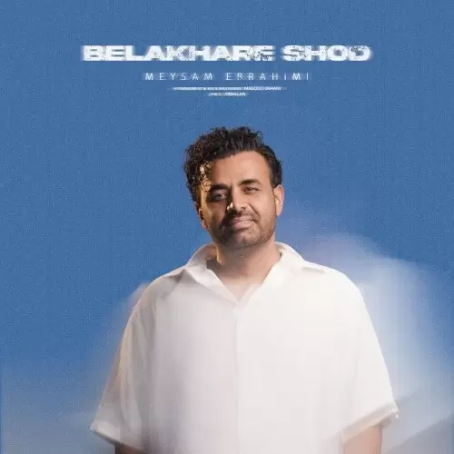 دانلود آهنگ جدید میثم ابراهیمی به نام بالاخره شد