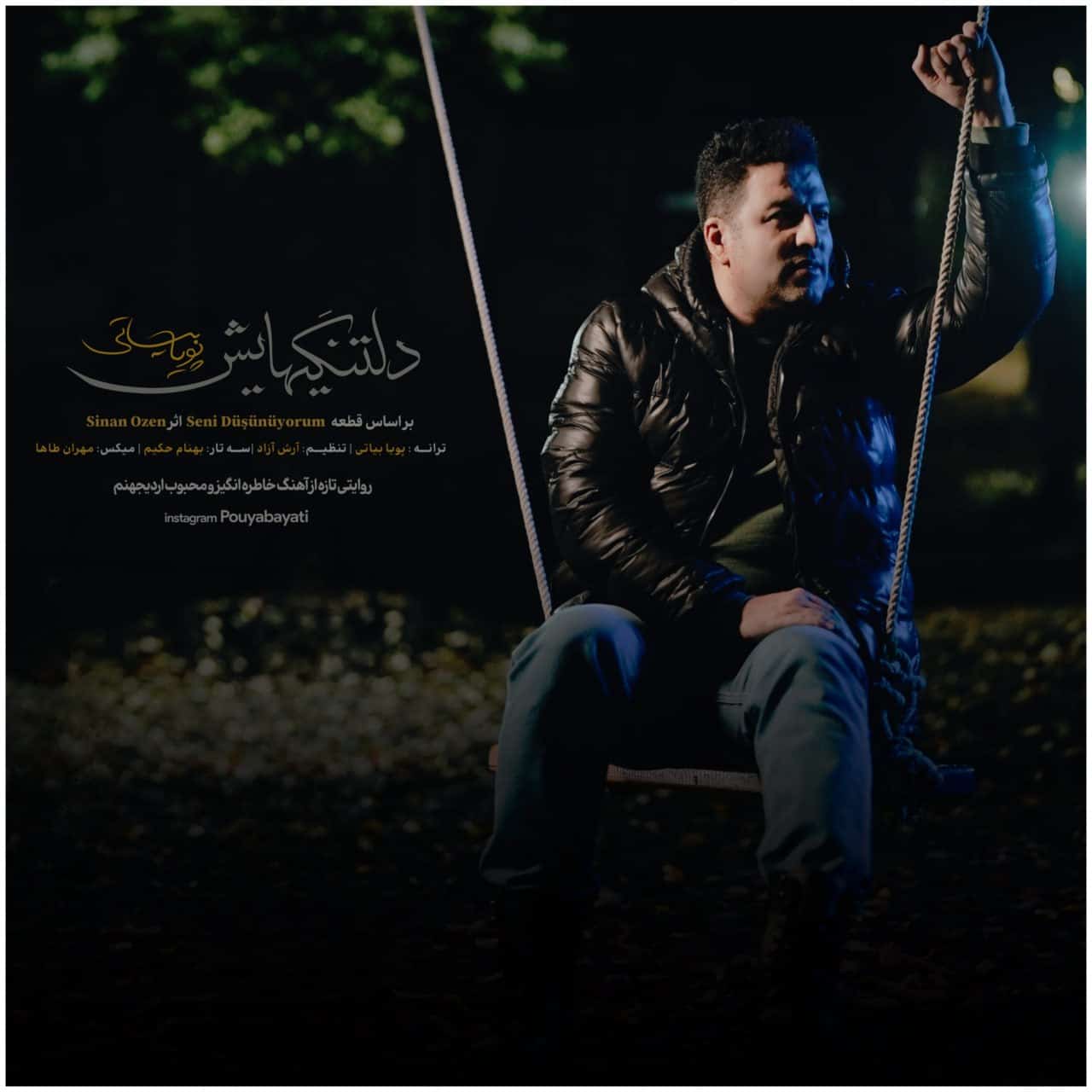 دانلود آهنگ جدید پویا بیاتی به نام دلتنگیهایش