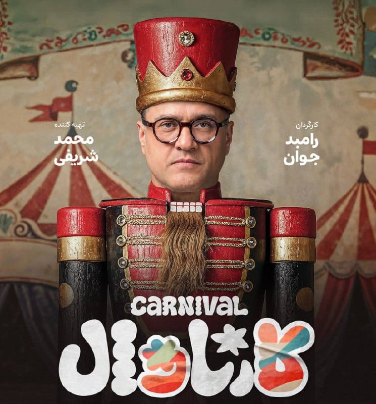 دانلود آهنگ جدید حسن بابا به نام کارناوال