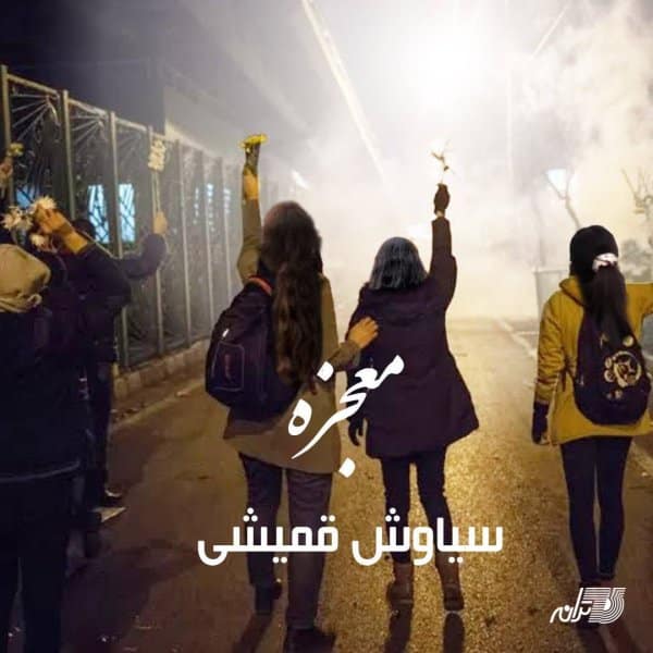 Siavash Ghomayshi - Mojezeh [musicmim.com]