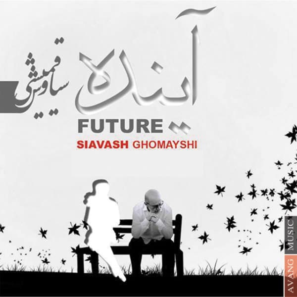 Siavash Ghomayshi - Ayandeh [musicmim.com]