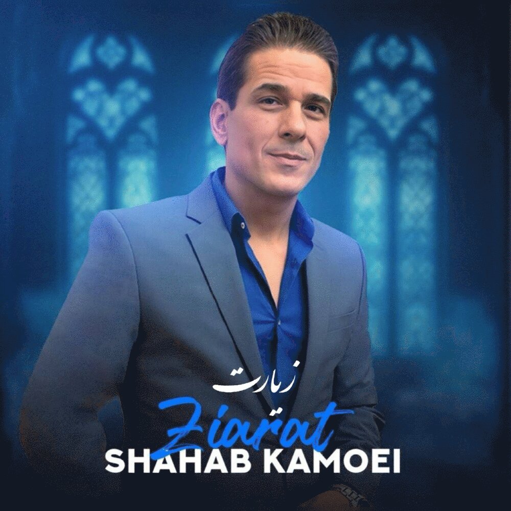 Shahab Kamoei - Ziarat [musicmim.com]