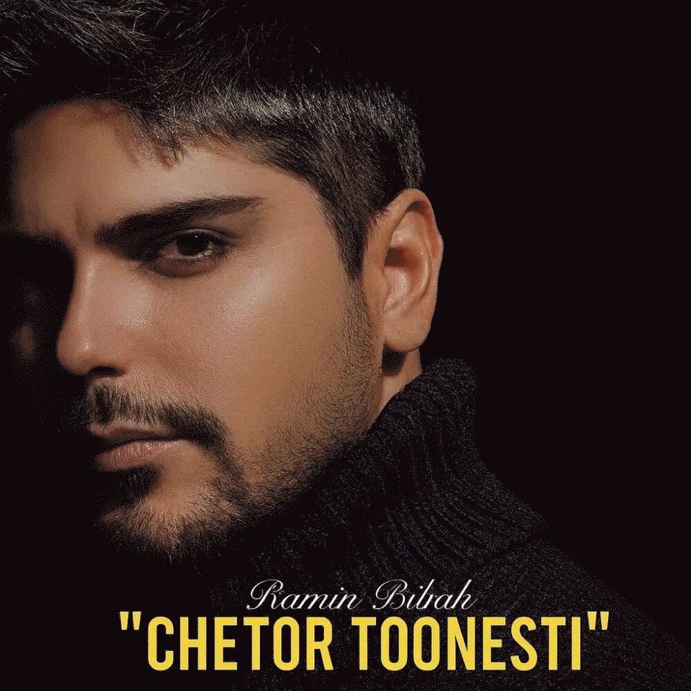 Ramin Bibak - Chetor Toonesti [musicmim.com]
