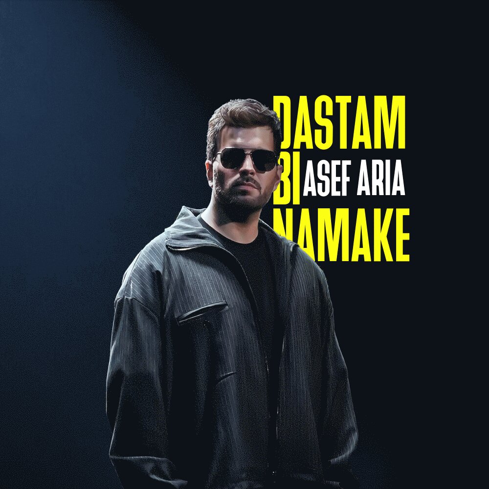 Asef Aria - Dastam Bi Namake [musicmim.com]
