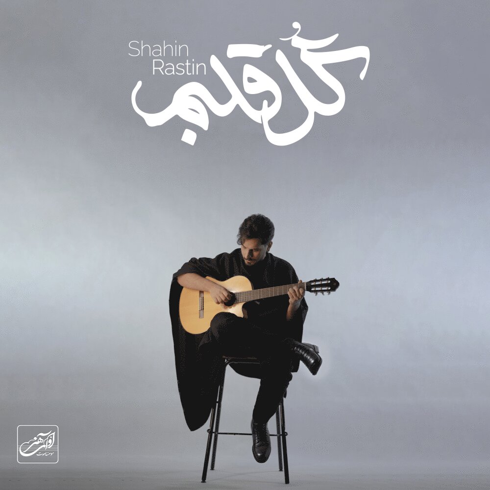 Shahin Rastin - Gole Ghalbam [musicmim.com]