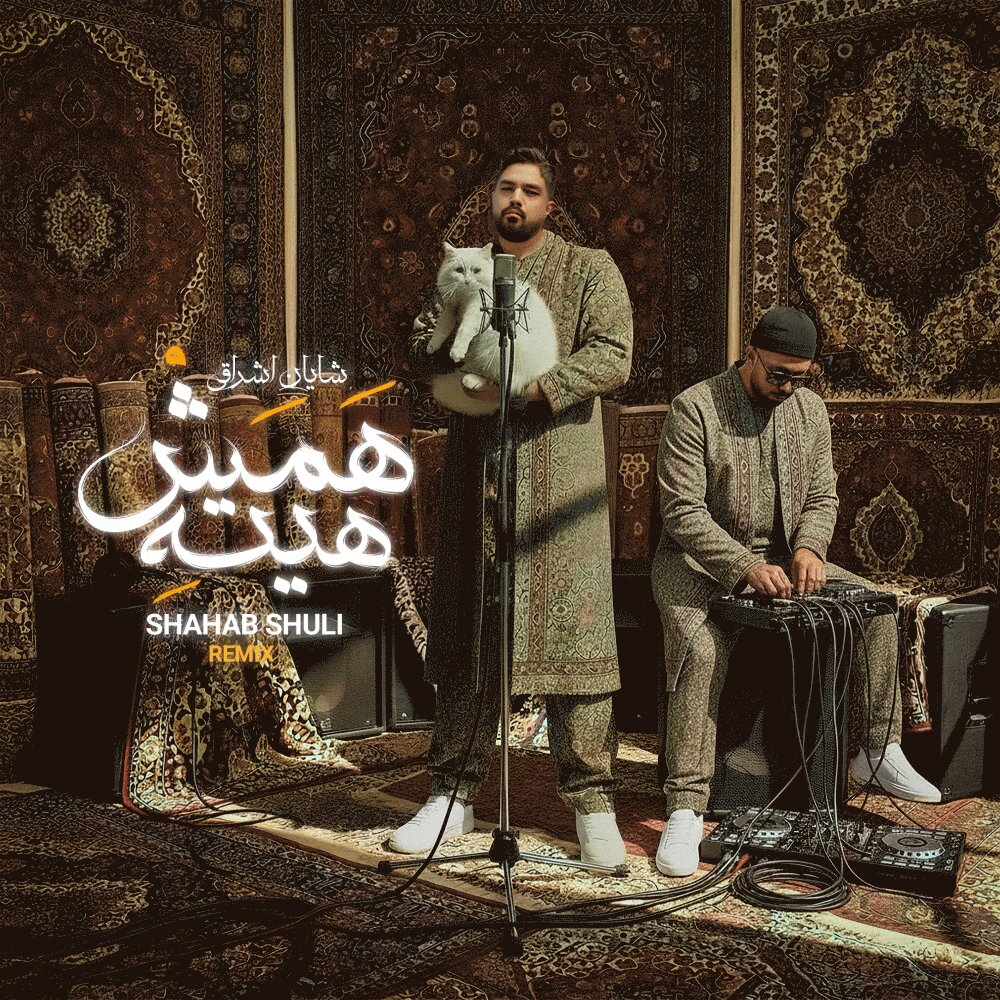 Shayan Eshraghi & Shahab Shuli - Hamash Hite (Remix) [musicmim.com]