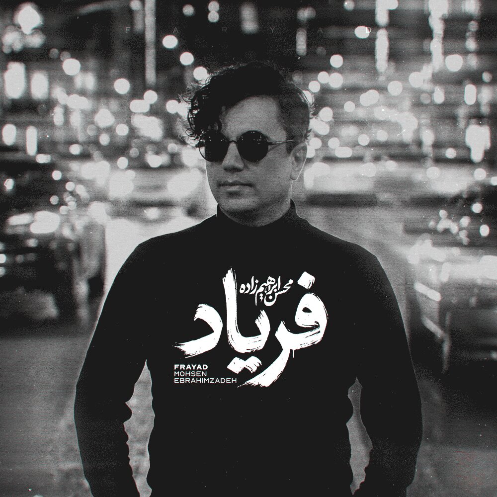 mohsen ebrahimzadeh faryad [musicmim.com] cover