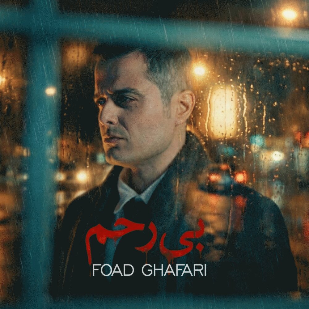 Foad Ghafari - Bi Rahm [musicmim.com]