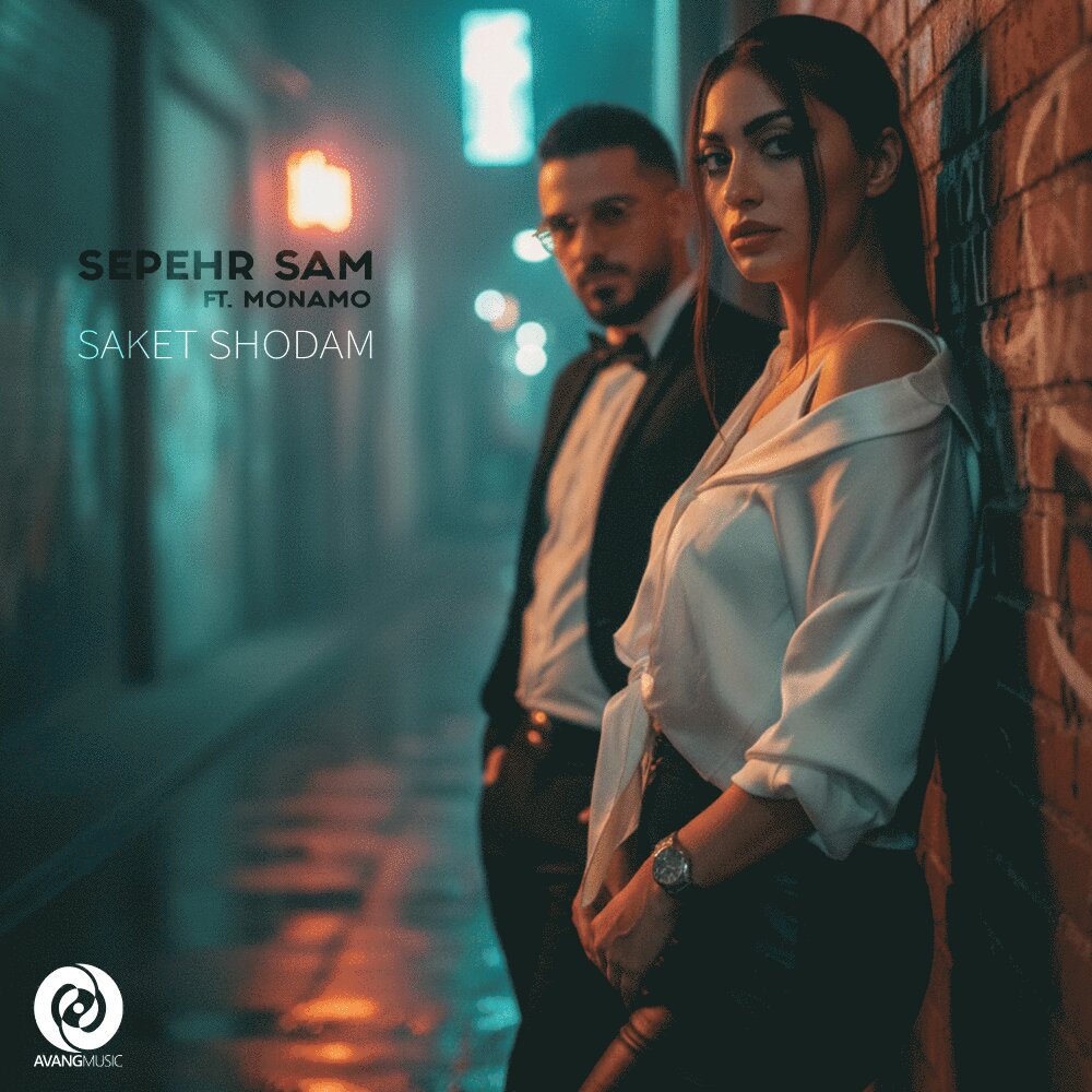 sepehr sam saket shodam (ft monamo) [musicmim.com] cover