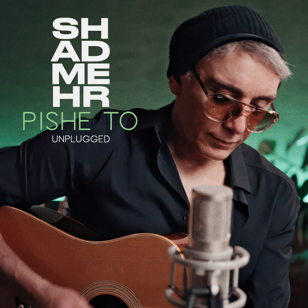 Shadmehr Aghili - Pishe To (Unplugged) [musicmim.com]
