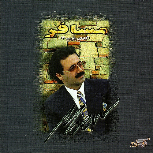 Moein - Ageh Dashtam Toro [musicmim.com]