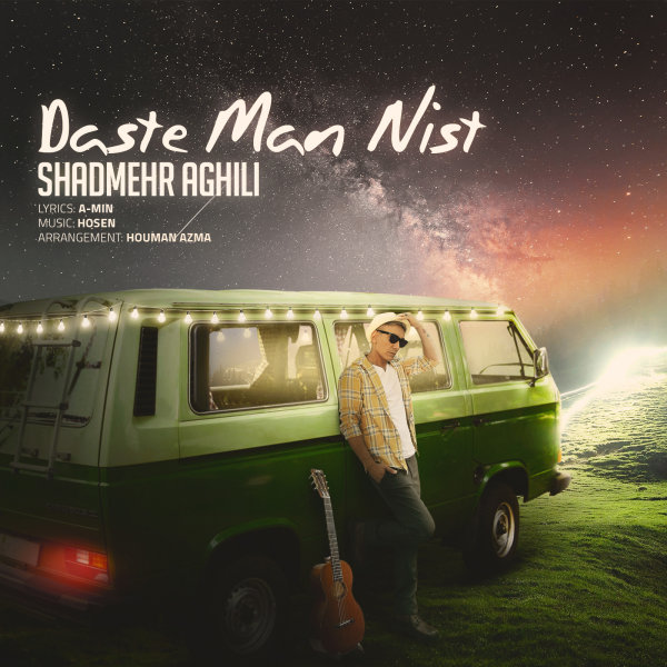 Shadmehr Aghili - Daste Man Nist [musicmim.com]