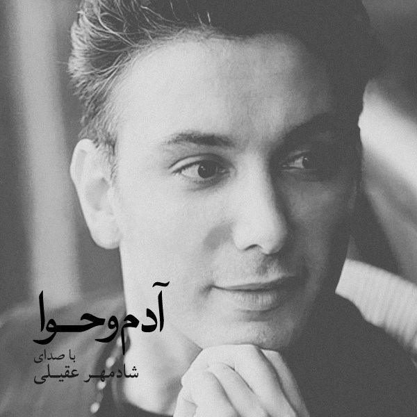 Shadmehr Aghili - Bi To Hargez [musicmim.com]