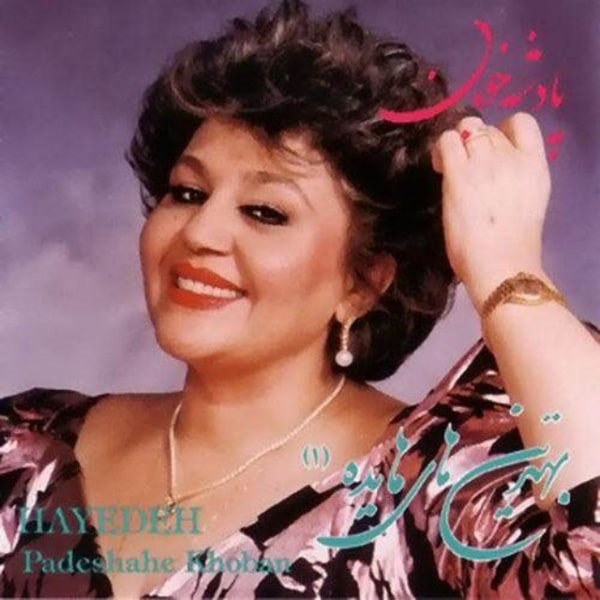 Hayedeh - Padeshahe Khooban [musicmim.com]
