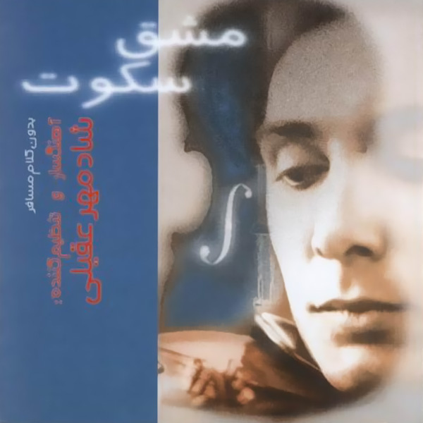 Shadmehr Aghili - Roohe Sabz (Instrumental) [musicmim.com]