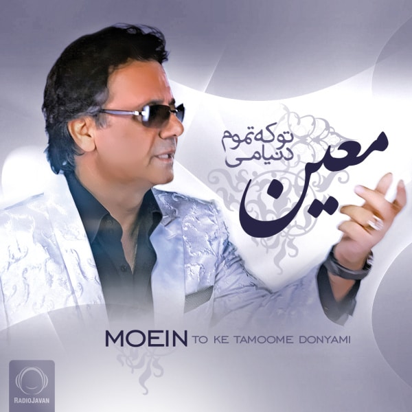 Moein - To Ke Tamoome Donyami [musicmim.com]