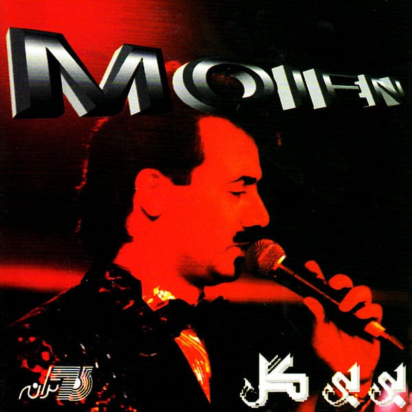 Moein - Bibi Gol 2 [musicmim.com]