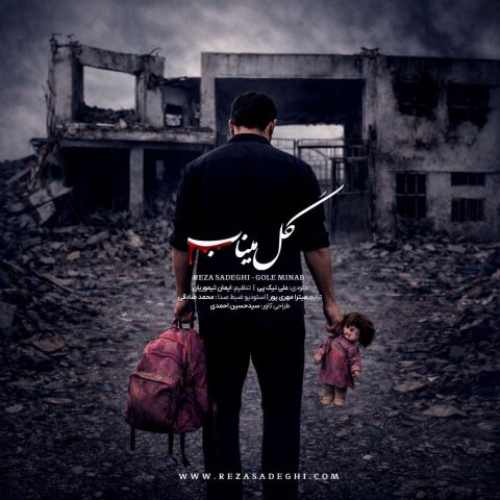 reza sadeghi gole minab