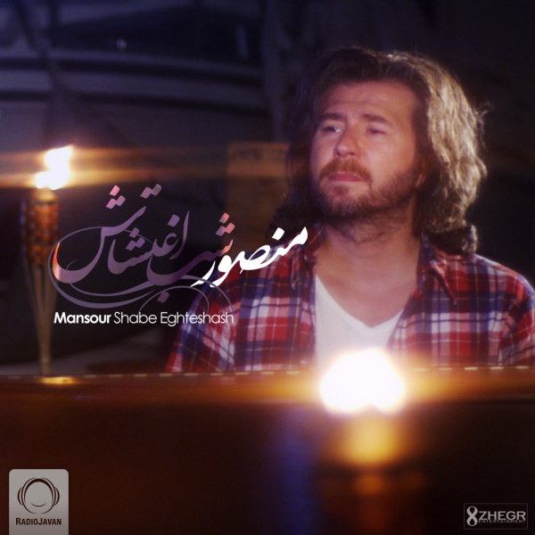 mansour shabe eghteshash [musicmim.com] cover