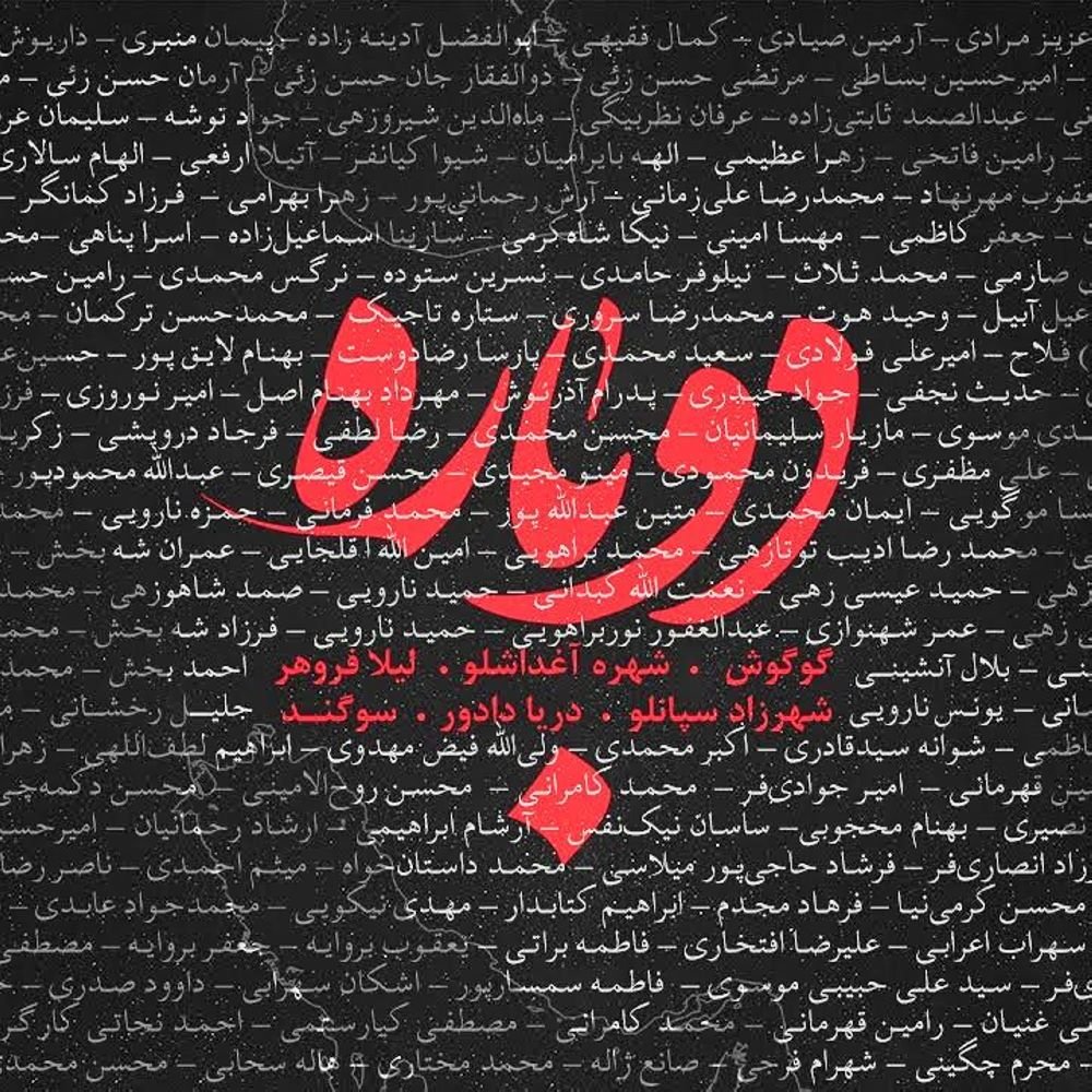 googoosh, leila forouhar, sogand, shahrzad sepanlou, darya dadvar, & shohreh aghdashloo dobareh [musicmim.com] cover