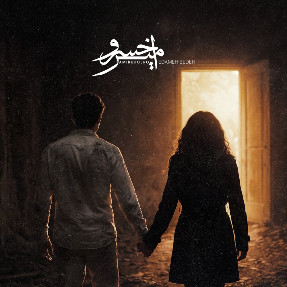 amir khosro edame bede [musicmim.com] cover