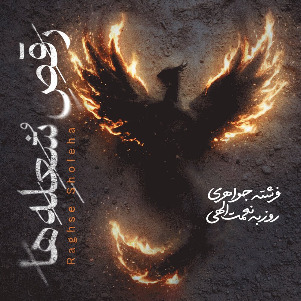 roozbeh nematollahi & fereshteh javaheri raghse sholeha [musicmim.com] cover
