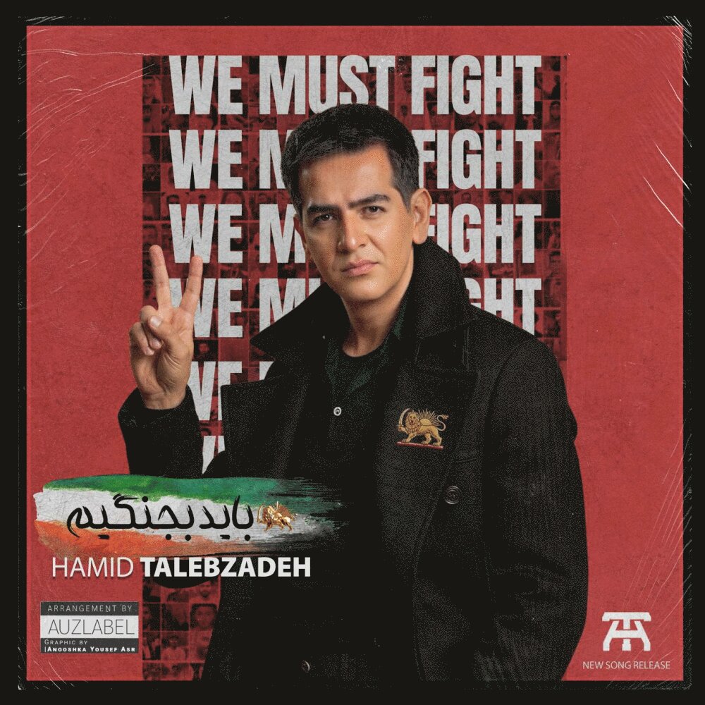 hamid talebzadeh bayad bejangim [musicmim.com] cover