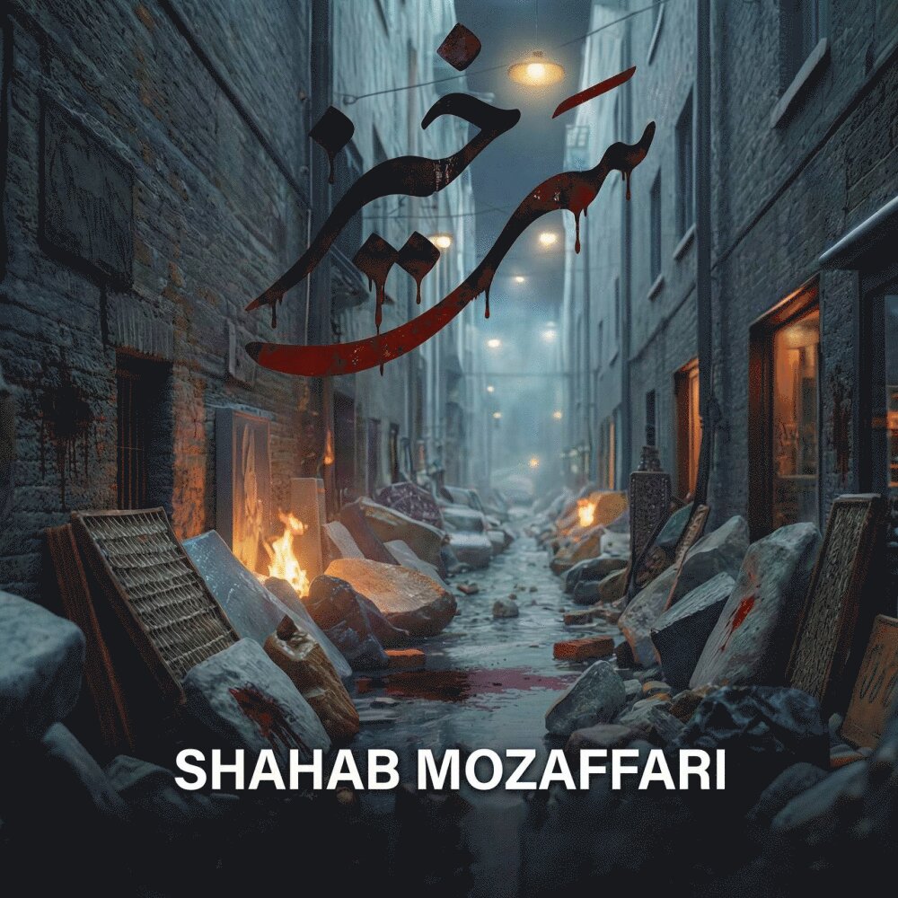 shahab mozaffari sarkhiz [musicmim.com] cover