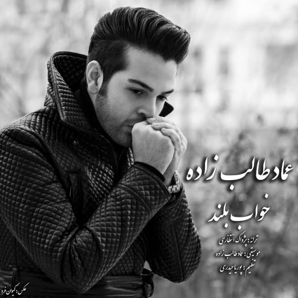Emad Talebzadeh - Khabe Boland [musicmim.com]