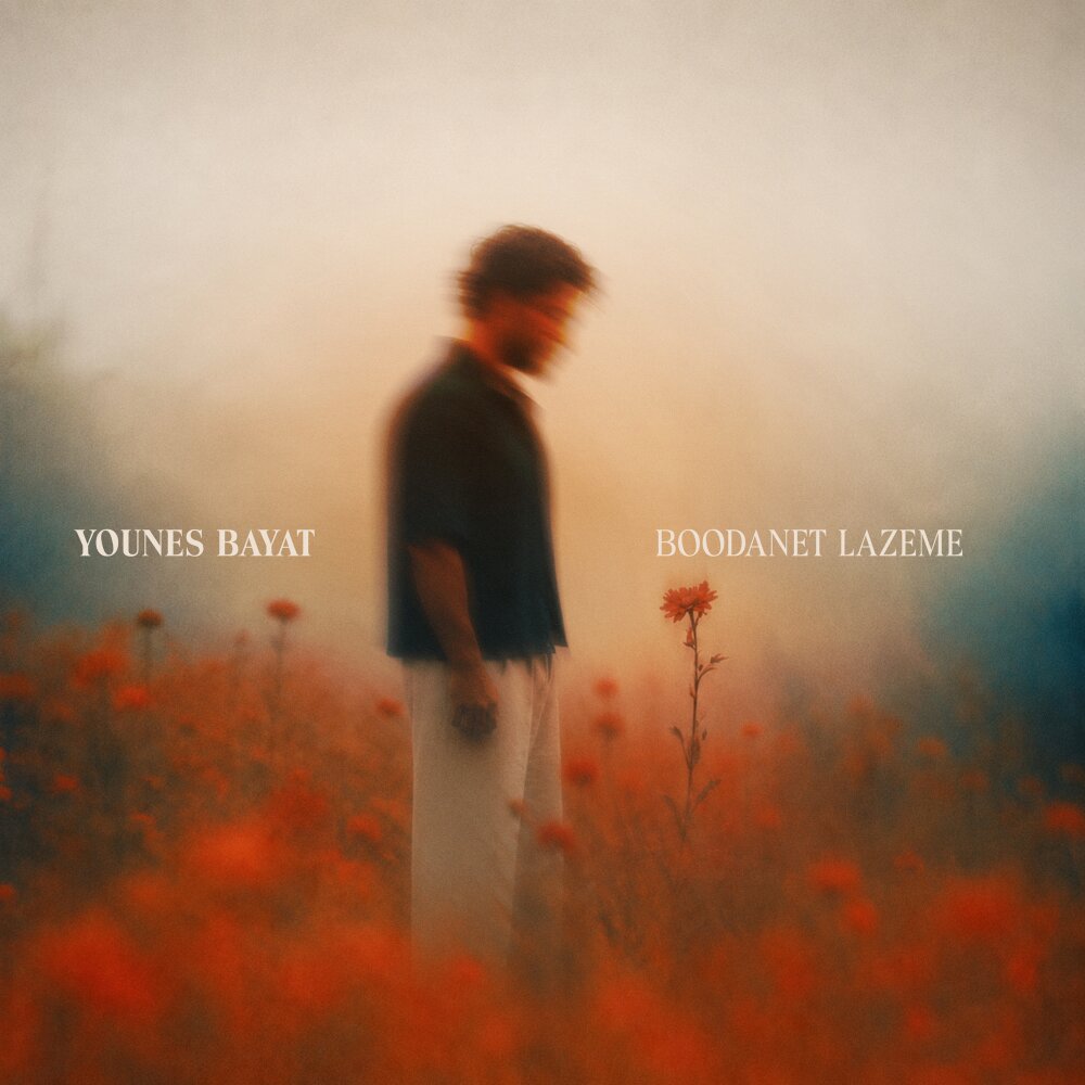 Younes Bayat - Boodanet Lazeme [musicmim.com]