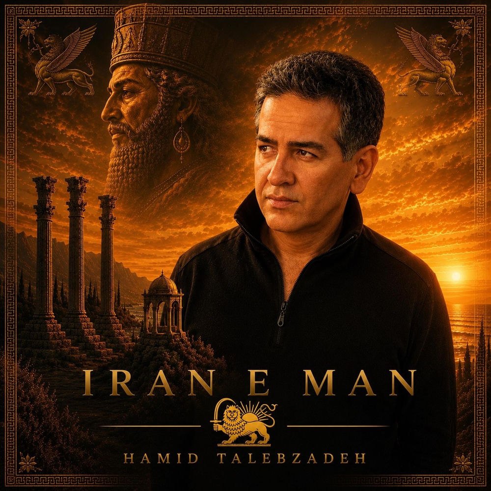 hamid talebzadeh iran e man