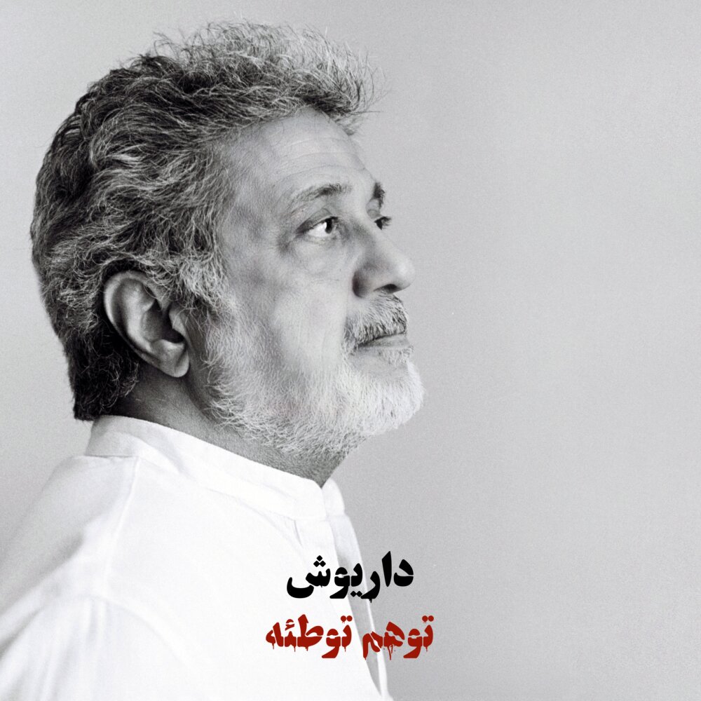 دانلود آهنگ جدید داریوش به نام وهم (توهم توطئه)