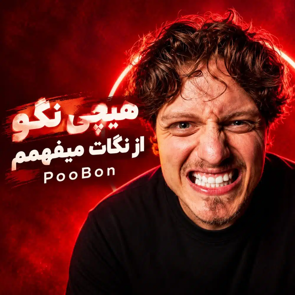 دانلود آهنگ جدید پوبون به نام هیچی نگو
