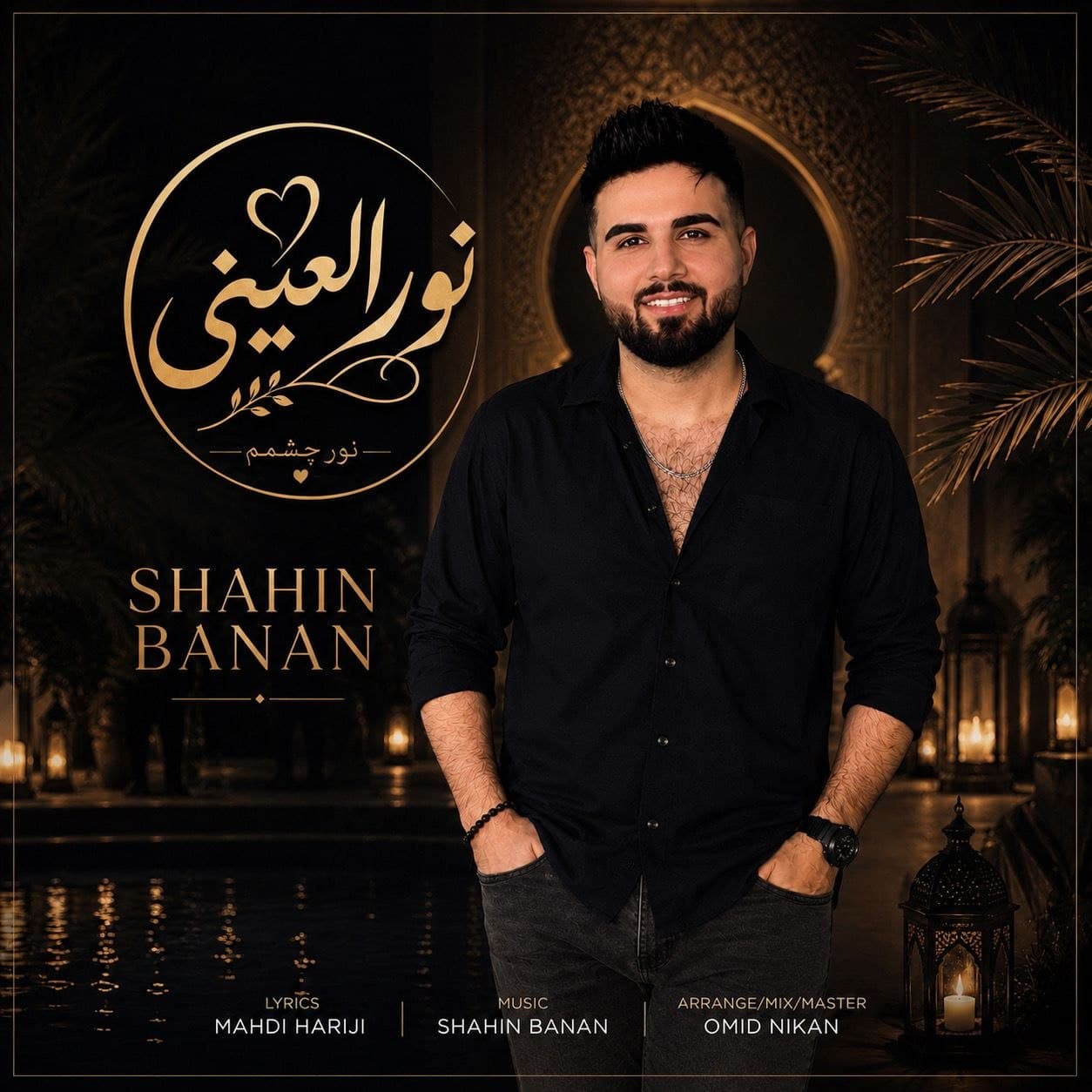 دانلود آهنگ جدید شاهین بنان به نام نورالعینی