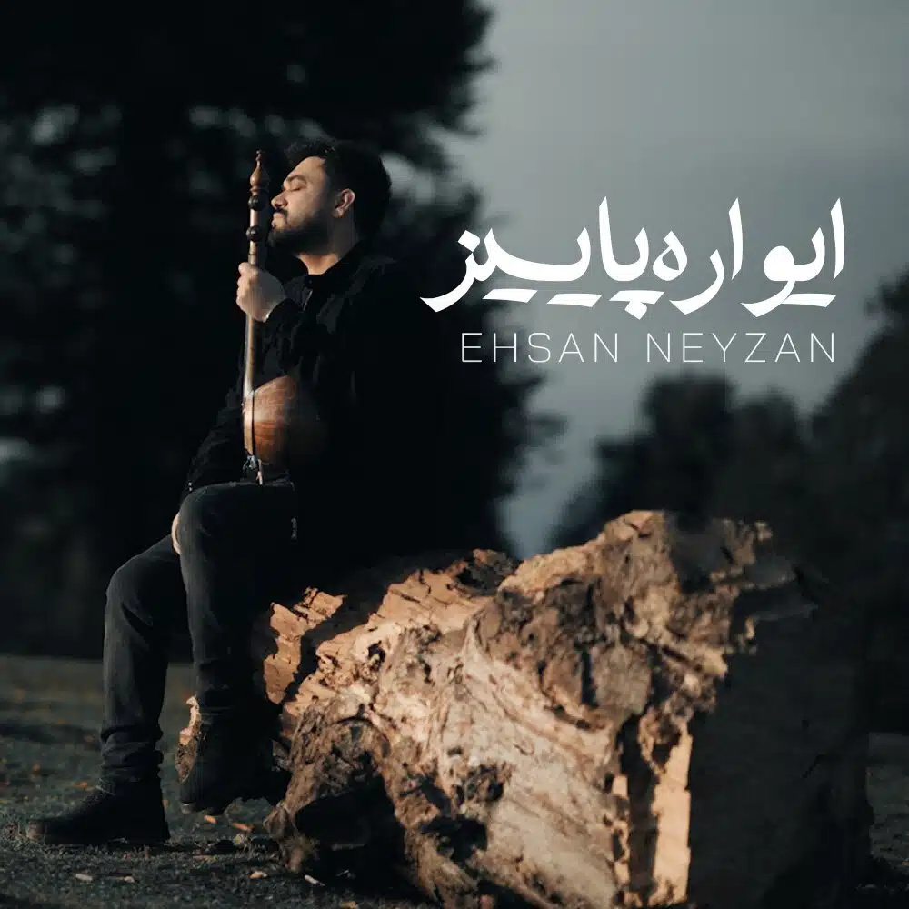 Ehsan Neyzan - Ivareh Paeiz [musicmim.com]
