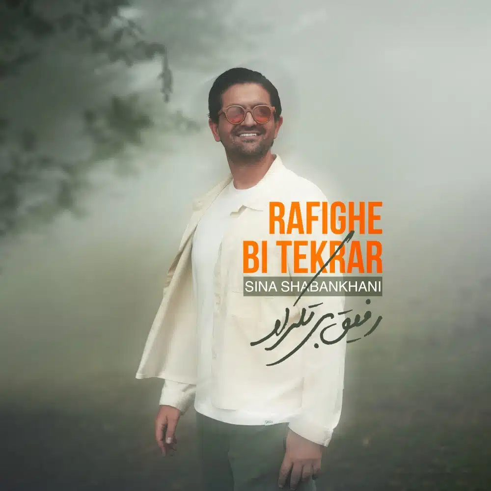 Sina Shabankhani - Rafighe Bi Tekrar [musicmim.com]